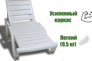Лежак-шезлонг белый с регулируемой спинкой, пластиковый