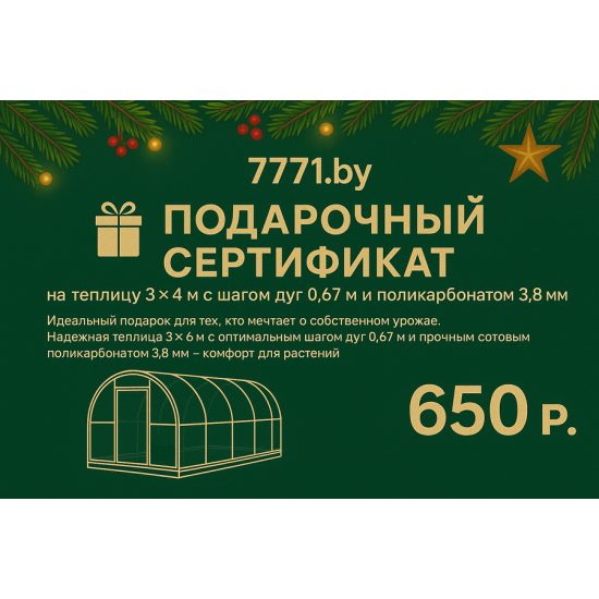 Подарочный сертификат на теплицу 3х4