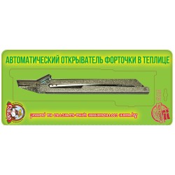 Автомат для проветривания теплиц "Сябар"