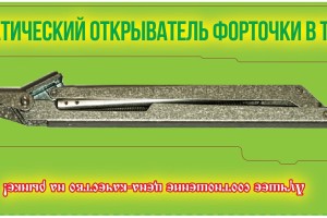 Автомат для проветривания теплиц "Сябар"