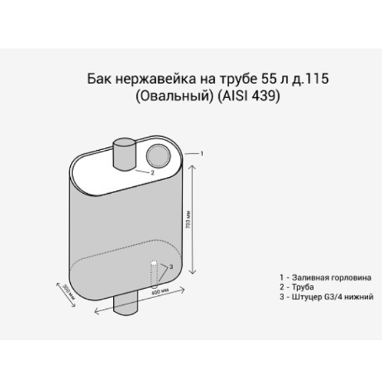  Бак на трубе 55л д.115 Овальный (AISI 304)