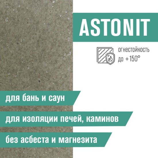 Плита фиброцементная огнестойкая ASTONIT 1200х1200х9 мм