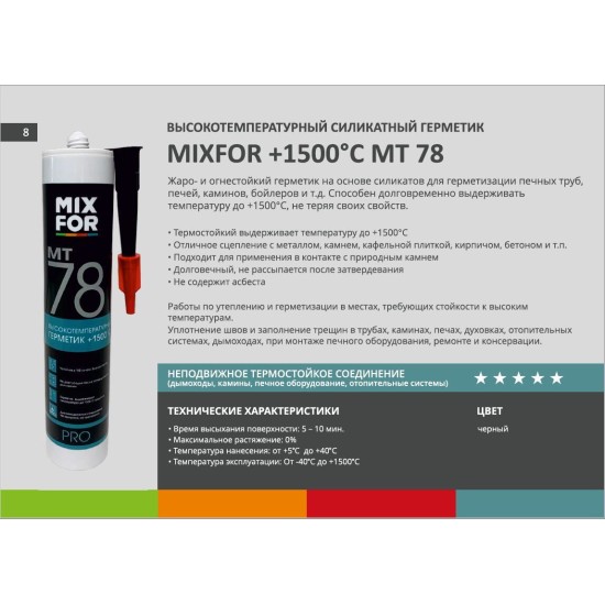 Герметик MIXFOR (МИКСФОР) MT-78 HiTemp +1500Ct, 260 мл черный