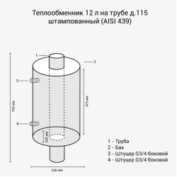 Теплообменник труба Ø115мм/V12л AISI 430/1,0мм ТП-12