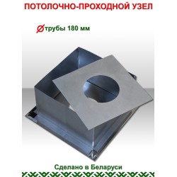 Потолочно-проходной узел (430/0,5) ф180