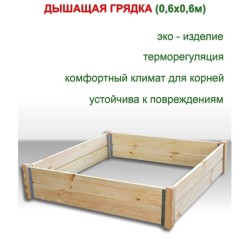 Грядка садовая, Клумба 600мм*600мм ComfortProm толщиной 20мм Грядка садовая, Клумба 600мм*600мм ComfortProm толщиной 20мм
